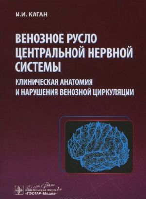 Венозное русло центральной нервной системы. Клиническая анатомия и нарушение венозной циркуляции