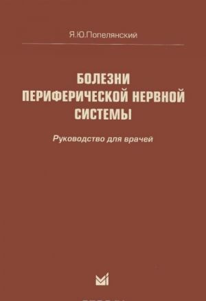 Болезни периферической нервной системы. Руководство для врачей