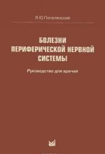 Bolezni perifericheskoj nervnoj sistemy. Rukovodstvo dlja vrachej