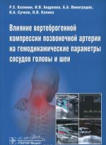 Влияние вертеброгенной компрессии позвоночной артерии на гемодинамические параметры сосудов головы и шеи