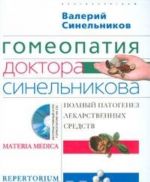 Gomeopatija doktora Sinelnikova. Polnyj patogenez lekarstvennykh sredstv. Materia medica. Repertorium