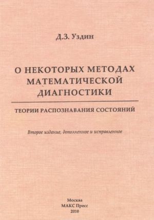 O nekotorykh metodakh matematicheskoj diagnostiki. Teorii raspoznavanija sostojanij