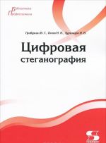 Цифровая стеганография