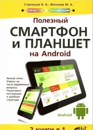 Poleznyj smartfon i planshet na Android. 2 knigi v 1