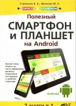 Полезный смартфон и планшет на Android. 2 книги в 1