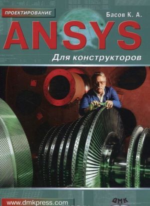 ANSYS dlja konstruktorov