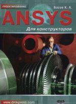 ANSYS для конструкторов