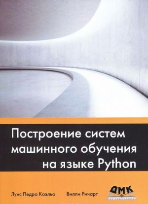 Postroenie sistem mashinnogo obuchenija na jazyke Python