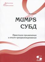 MUMPS СУБД. Практика применения и опыт программирования