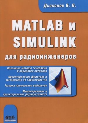 MATLAB i SIMULINK dlja radioinzhenerov