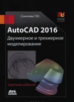 AutoCAD 2016. Двухмерное и трехмерное моделирование