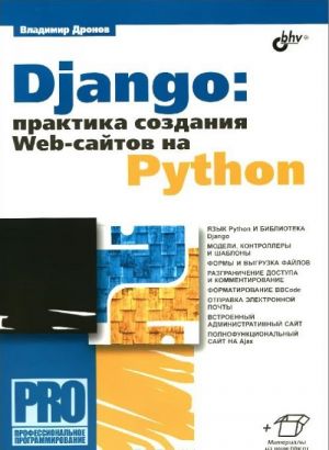 Django: Praktika sozdanija Web-sajtov na Python