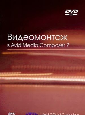 Videomontazh v Avid Media Composer 7 (+ DVD)