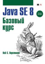 Java SE 8. Bazovyj kurs