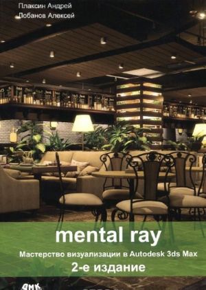 Mental ray. Masterstvo vizualizatsii v Autodesk 3ds Max