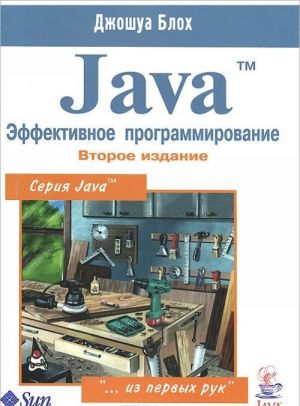 Java. Effektivnoe programmirovanie