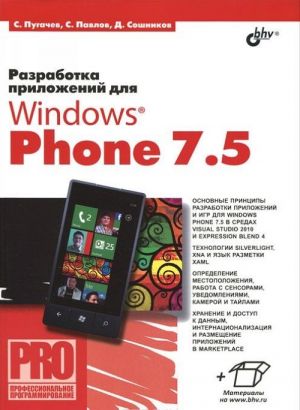 Razrabotka prilozhenij dlja Windows Phone 7.5