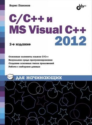 C/C++ i MS Visual C++ 2012 dlja nachinajuschikh