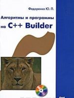 Algoritmy i programmy na C++ Builder (+ CD-ROM)