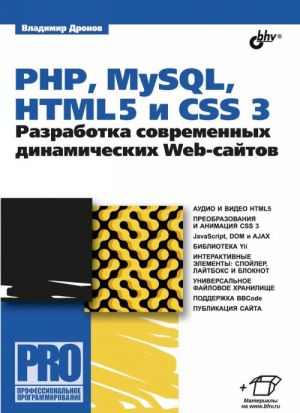 PHP, MySQL, HTML5 i CSS 3. Razrabotka sovremennykh dinamicheskikh Web-sajtov