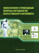 Философские и прикладные вопросы методологии искусственного интеллекта