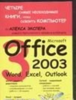 Microsoft Office 2003. Word, Excel, Outlook