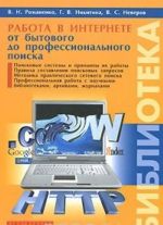 Работа в Интернете. От бытового до профессионального поиска