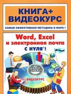 Word, Excel i elektronnaja pochta s nulja! (+ CD-ROM)