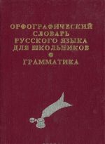 Orfograficheskij slovar russkogo jazyka dlja shkolnikov. Grammatika