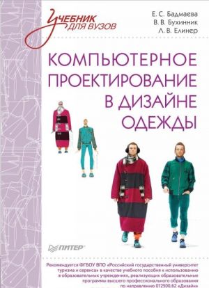 Kompjuternoe proektirovanie v dizajne odezhdy. Uchebnik