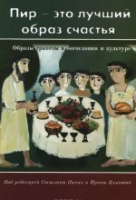 "Пир - это лучший образ счастья". Образы трапезы в богословии и культуре