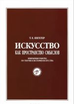 Искусство как пространство смыслов. Избранные работы по теории и истории искусства