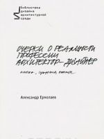 Ocherki o realnosti professii arkhitektor-dizajner