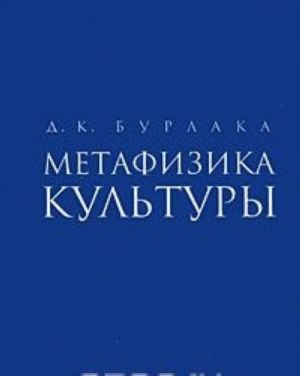 Метафизика культуры