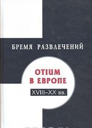 Bremja razvlechenij: Otium v Evrope XVIII - XX vv.