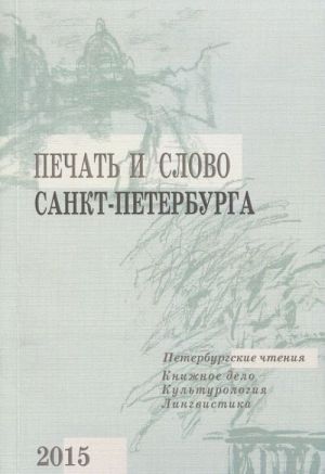 Pechat i slovo Sankt-Peterburga. Sbornik nauchnykh trudov. V 2 chastjakh. Chast 1. Knizhnoe delo. Kulturologija. Lingvistika