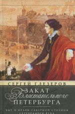 Закат блистательного Петербурга. Быт и нравы Северной столицы Серебряного века