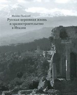 Russkaja tserkovnaja zhizn i khramostroitelstvo v Italii