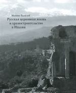 Russkaja tserkovnaja zhizn i khramostroitelstvo v Italii