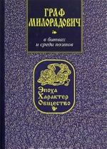 Граф Милорадович. В битвах и среди поэтов