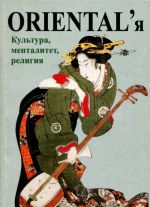 ORIENTAL'я. Культура, менталитет, религия