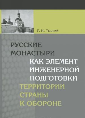 Русские монастыри как элемент инженерной подготовки территории страны к обороне