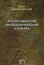 Русско-аварский фразеологический словарь