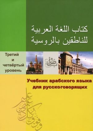 Учебник арабского языка для русскоговорящих. Третий и четвертый уровень (+ CD)