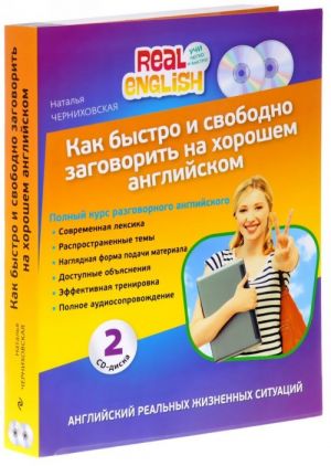 Как быстро и свободно заговорить на хорошем английском (комплект из 2 книг + 2 CD)