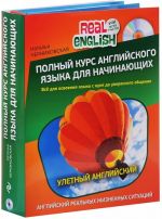 Polnyj kurs anglijskogo jazyka dlja nachinajuschikh (komplekt iz 2 knig + CD)