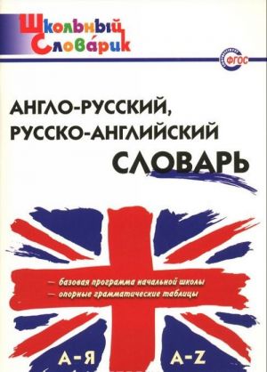 Anglo-russkij, russko-anglijskij slovar