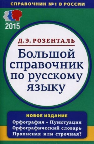 Bolshoj spravochnik po russkomu jazyku. Orfografija. Punktuatsija. Orfograficheskij slovar. Propisnaja ili strochnaja?