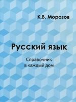 Russkij jazyk. Spravochnik v kazhdyj dom. Leksika, morfemika, orfografija, morfologija