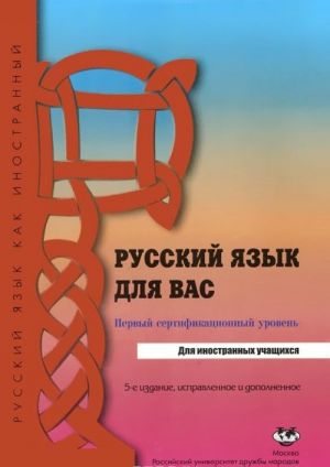 Russkij jazyk dlja vas. Pervyj sertifikatsionnyj uroven. Uchebnik dlja inostrannykh uchaschikhsja